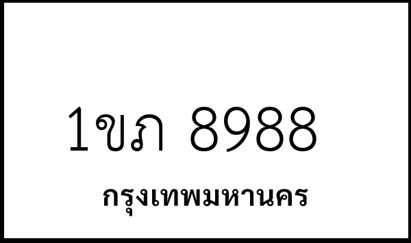 1ขภ 8988